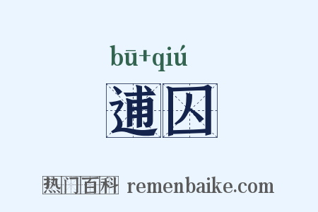 逋囚是什么意思的图片